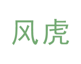 风虎 商标图样
