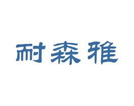 耐森雅 商标图样
