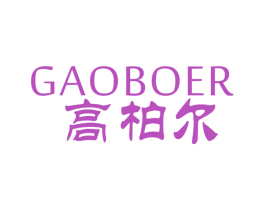 高柏尔 商标图样