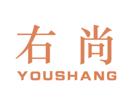 右尚 商标图样