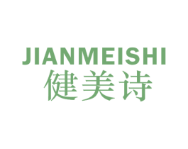 健美诗 商标图样