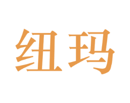 纽玛 商标图样