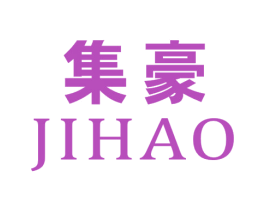 集豪 商标图样