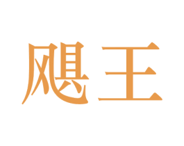 飓王 商标图样