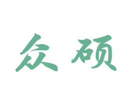 众硕 商标图样