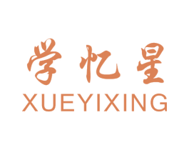 学忆星 商标图样