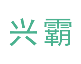 兴霸 商标图样
