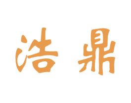浩鼎 商标图样