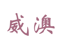 威澳 商标图样