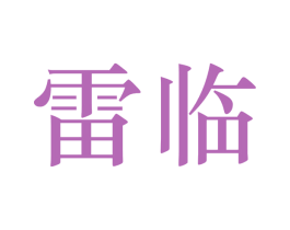 雷临 商标图样