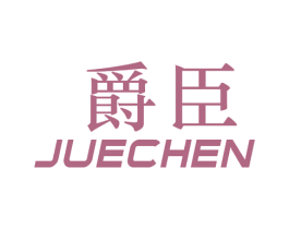 爵臣 商标图样