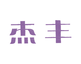 杰丰 商标图样