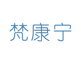 梵康宁 商标图样
