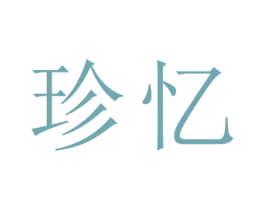 珍忆 商标图样