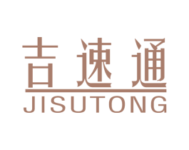 吉速通 商标图样