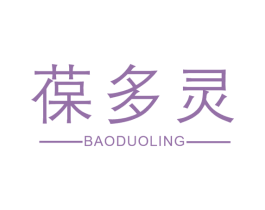 葆多灵 商标图样
