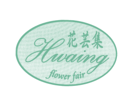 花芸集 HWAING FLOWER FAIR 商标图样