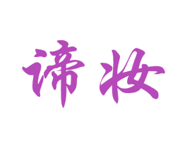 谛妆 商标图样