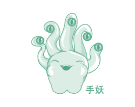 手妖 商标图样