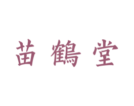 苗鹤堂 商标图样