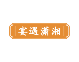 宴遇潇湘 商标图样