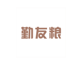 勤友粮 商标图样