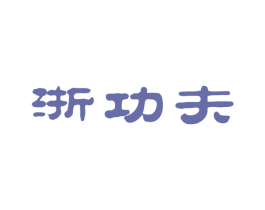 浙功夫 商标图样