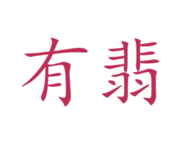 有翡 商标图样