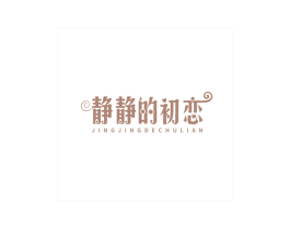静静的初恋 商标图样