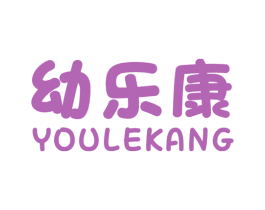 幼乐康 商标图样