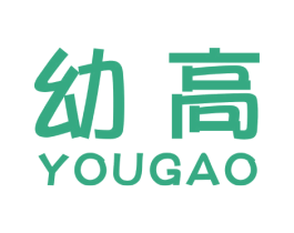 幼高 商标图样