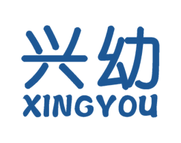 兴幼 商标图样