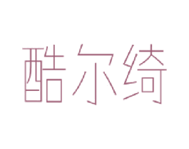 酷尔绮 商标图样