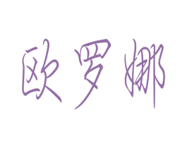 欧罗娜 商标图样