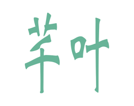 芊叶 商标图样