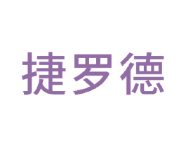 捷罗德 商标图样