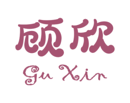 顾欣 商标图样