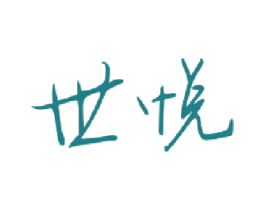 世悦 商标图样