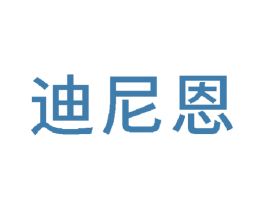迪尼恩 商标图样