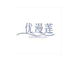 优漫莲 商标图样