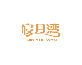 寝月湾 商标图样