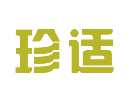 珍适 商标图样