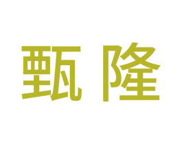 甄隆 商标图样