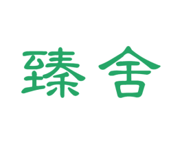 臻舍 商标图样