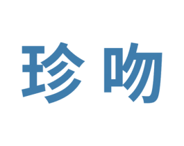 珍吻 商标图样