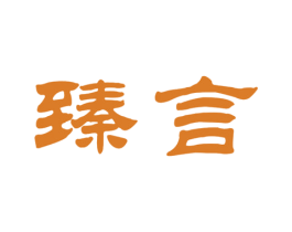 臻言 商标图样