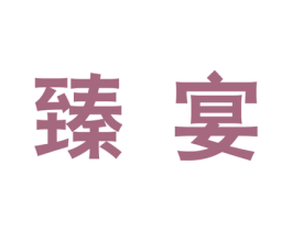 臻宴 商标图样