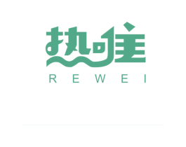 热唯 商标图样