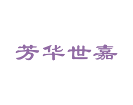 芳华世嘉 商标图样