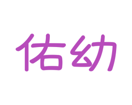 佑幼 商标图样